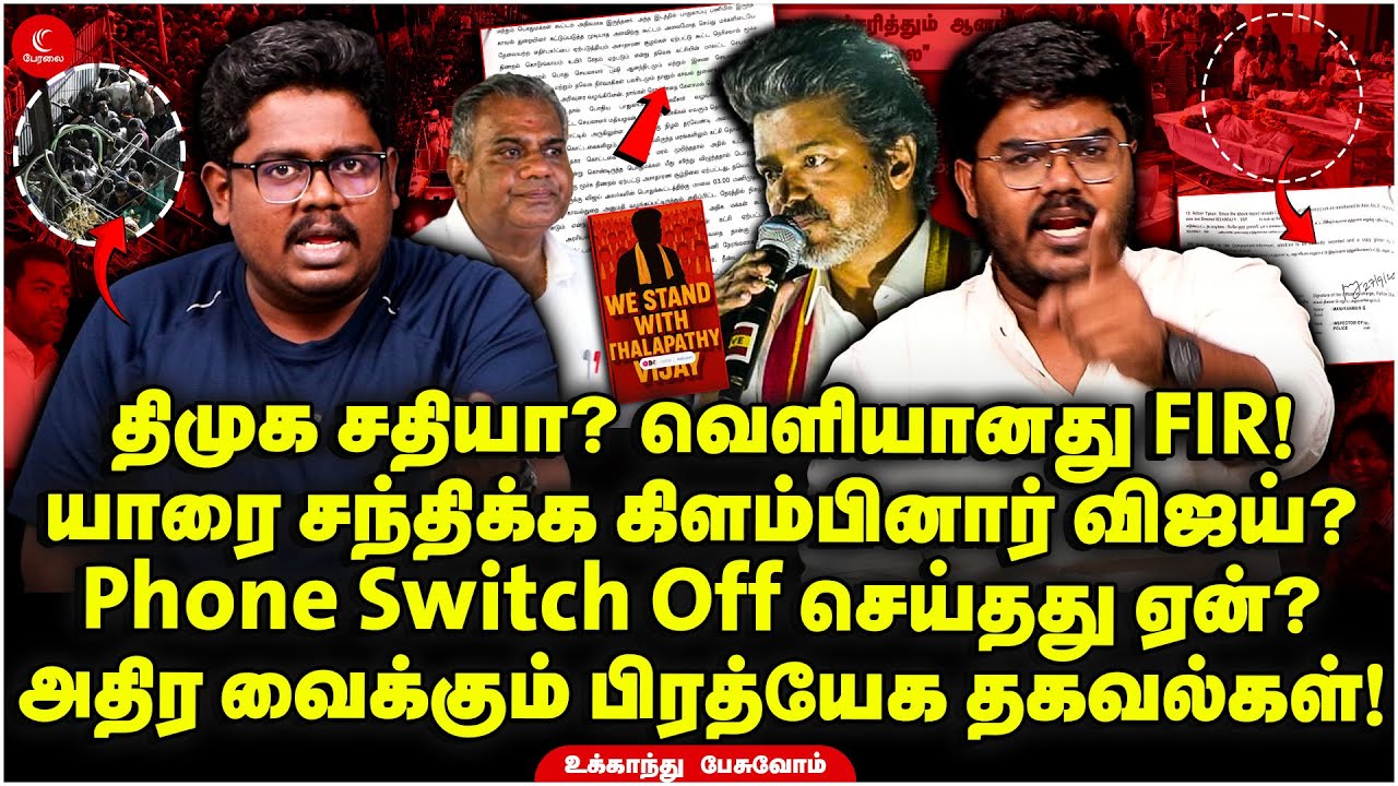 DMK சதியா? வெளியானது FIR! யாரை சந்திக்க கிளம்பினார் Vijay? Ukkandhu Pesuvom | TVK Karur Stampede
