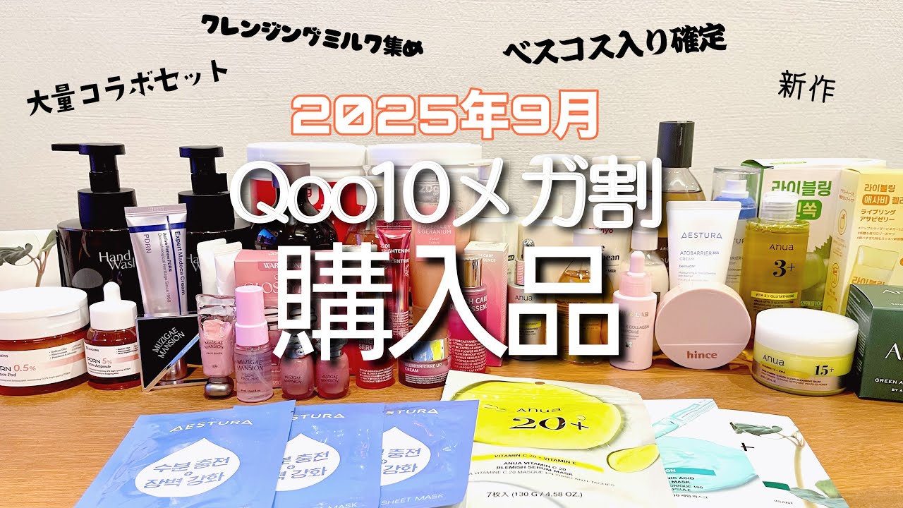 【Qoo10メガ割】購入品紹介！過去一大量！技術の進化が目覚ましい新作！お得なコラボ！リピ確アイテム！