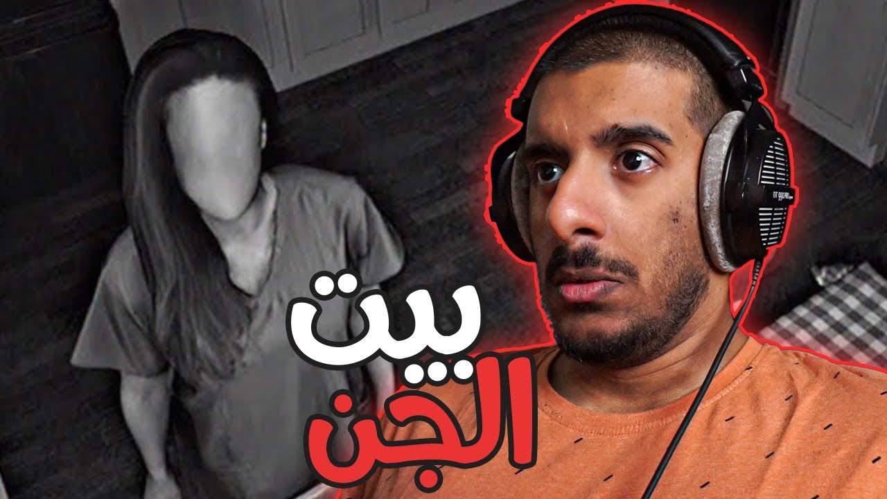 مراقبة بيت الجن 😰