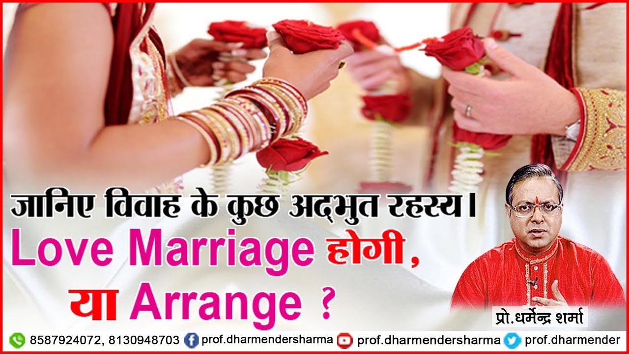 Love Marriage होगी, या Arrange ? - जाने प्रो.धर्मेन्द्र शर्मा जी से