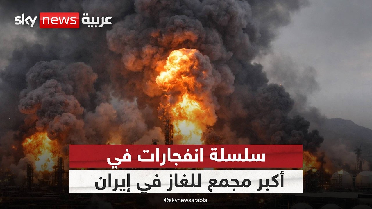 سلسلة انفجارات تهز أكبر مجمع غاز في إيران.. ماذا يحدث في العمق؟