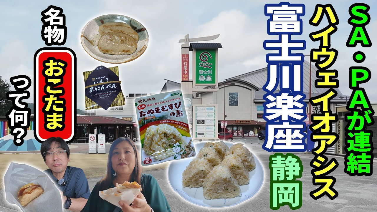 【富士川SA＆道の駅富士川楽座】アラフィフ夫婦２人と３わんで静岡を楽しむ旅～旅の目的地はココでいいのでは？静岡のハイウェイオアシスが最高過ぎた！