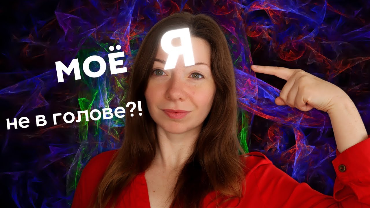 Почему мы думаем, что Я находится в голове/мозге?