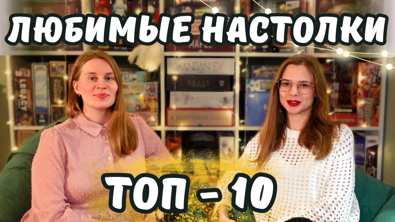 За что мы их ЛЮБИМ | Наш ТОП настольных игр