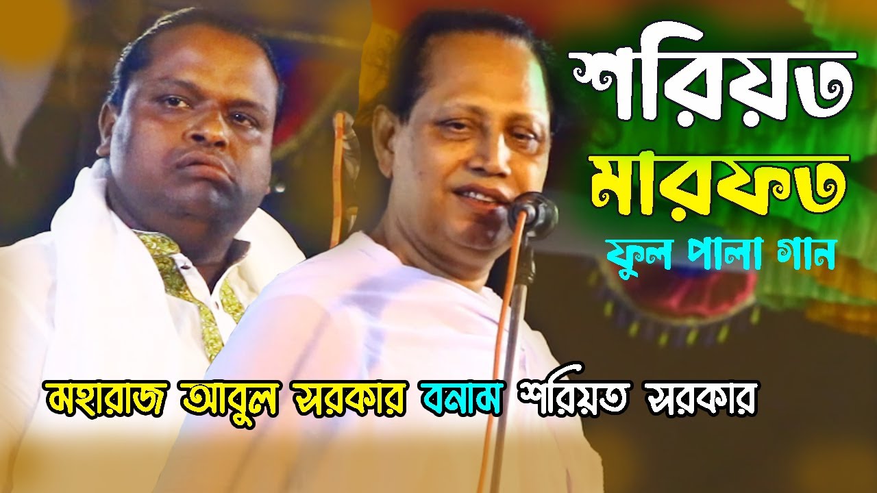 শরিয়ত-মারফত ফুল পালা গান | মহারাজ আবুল সরকার বনাম শরিয়ত সরকার | Shoriot-Marfot Pala | Shoreot Sarkar