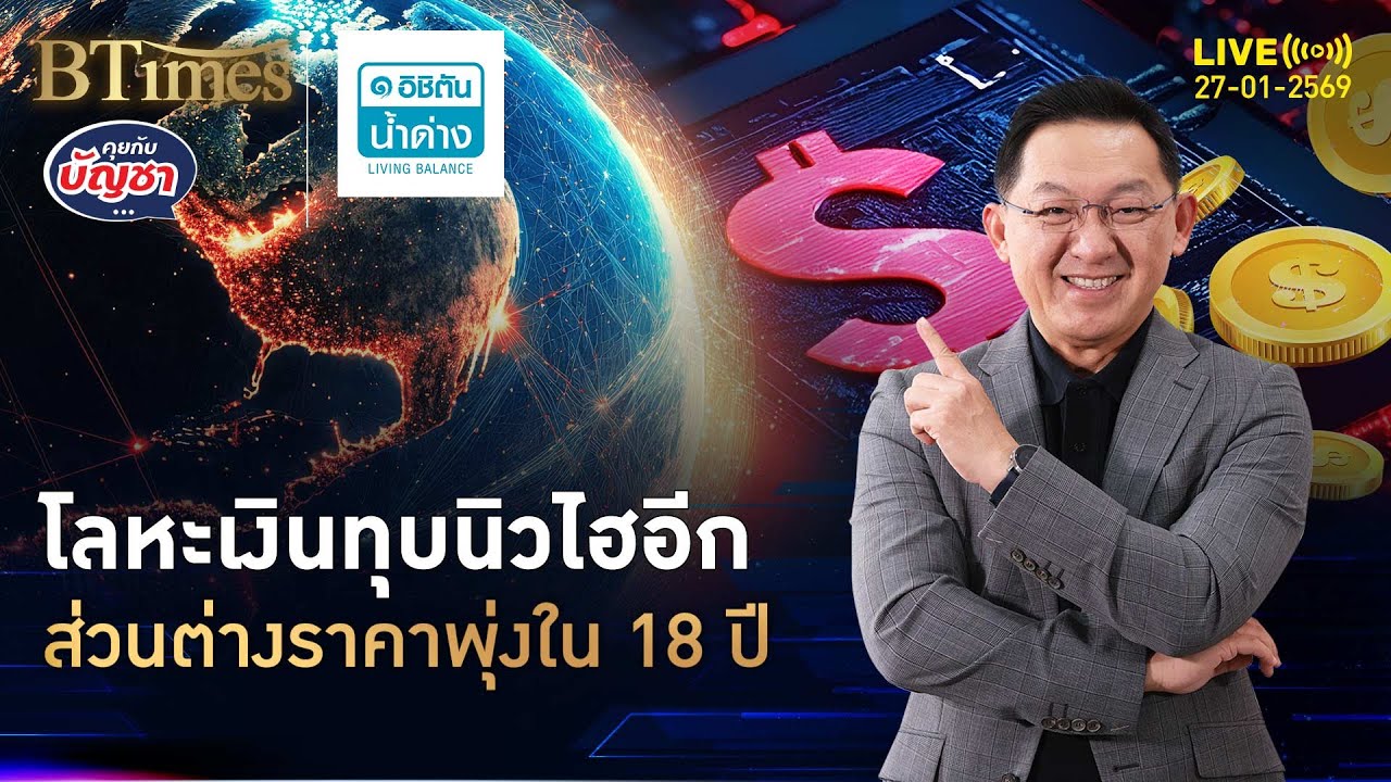 โลหะเงินเขย่านิวไฮ พุ่งสูงกว่า 117 ดอลล์ ส่วนต่างราคาสูงใน 18 ปี | คุยกับบัญชา | 27 ม.ค. 69