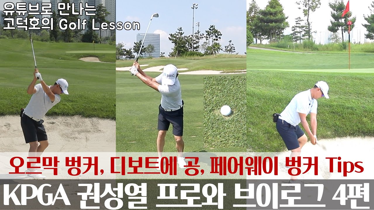 [MY고덕호VLOG] 꿀팁이 넘치는 KPGA 권성열 프로와의 VLOG 4편