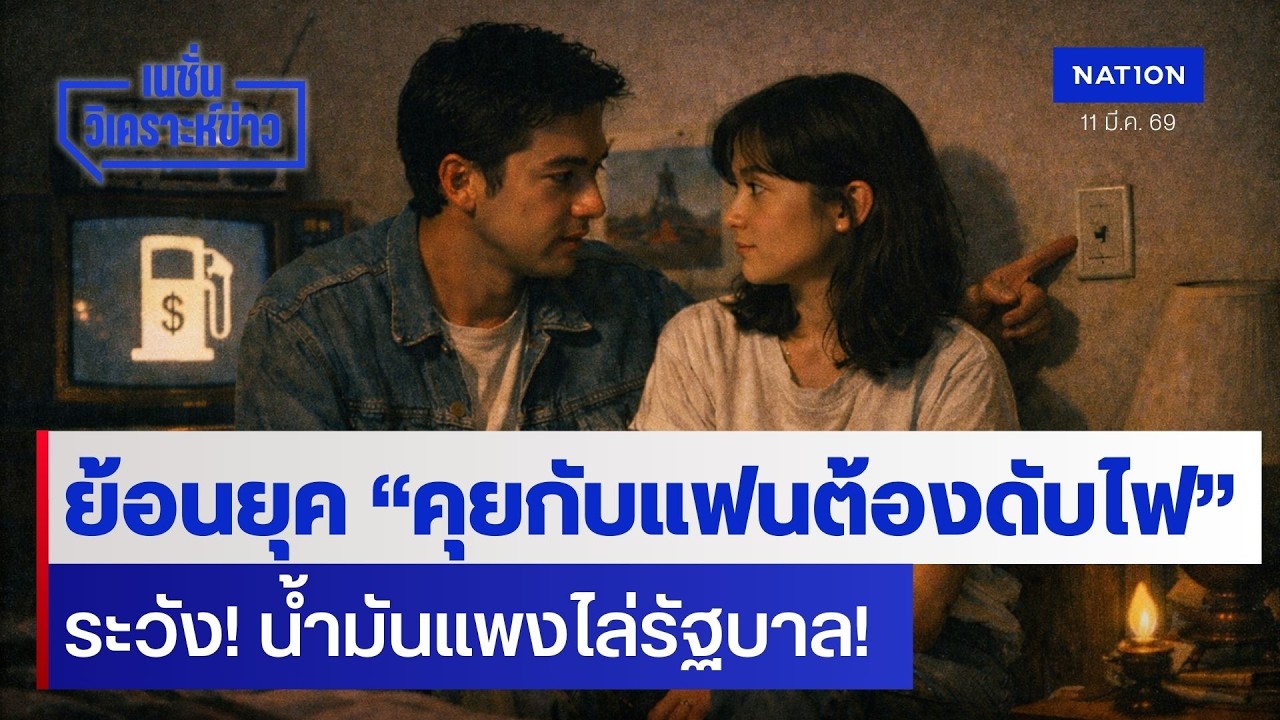 ย้อนยุค “คุยกับแฟนต้องดับไฟ” ระวัง! น้ำมันแพงไล่รัฐบาล! | เนชั่นวิเคราะห์ข่าว | NationTV22