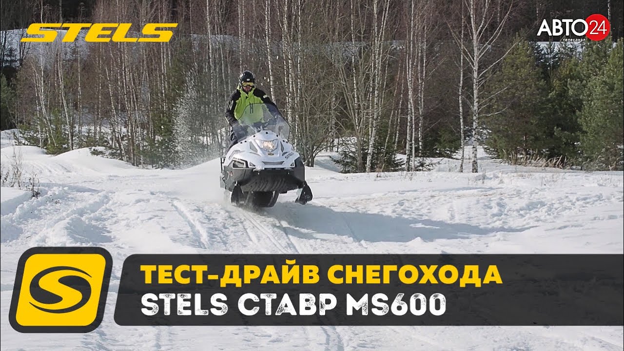 Тест Драйв и обзор снегохода STELS СТАВР