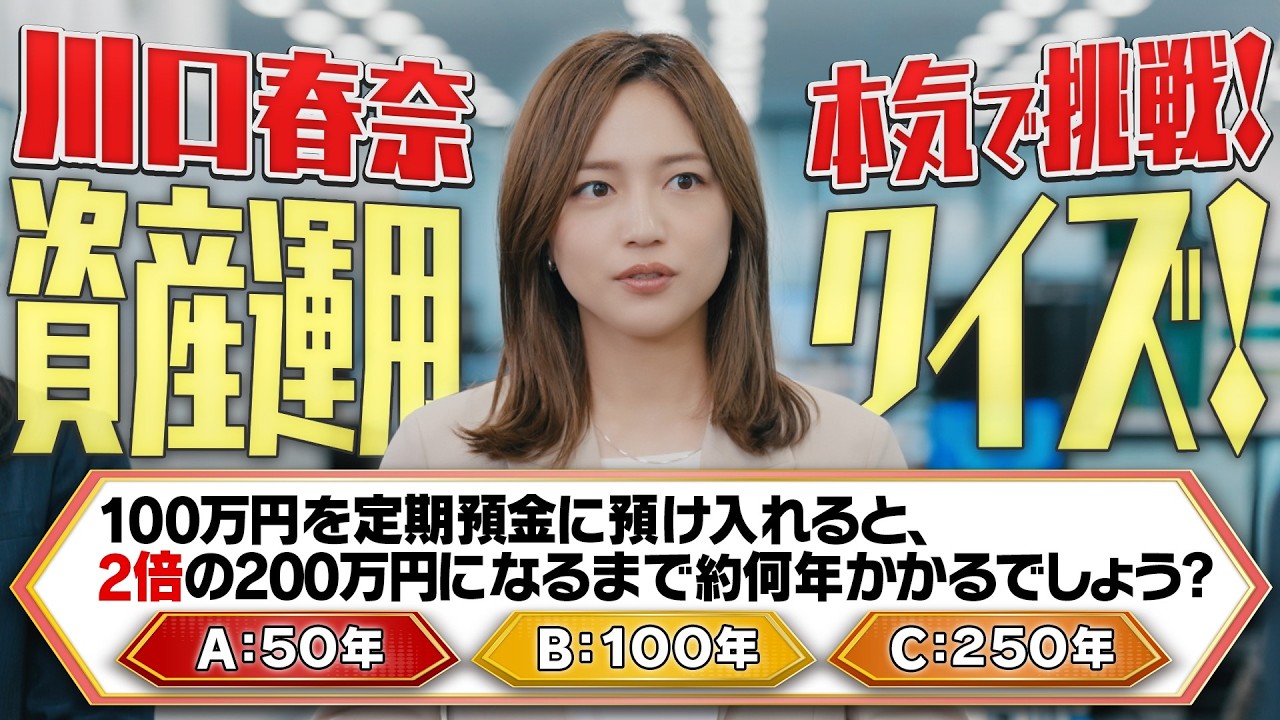 VS 川口春奈 資産運用クイズ七番勝負【三菱UFJモルガン・スタンレー証券公式】