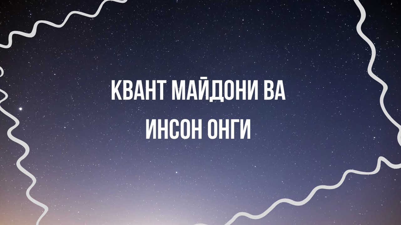 Квант майдони ва инсон онги 