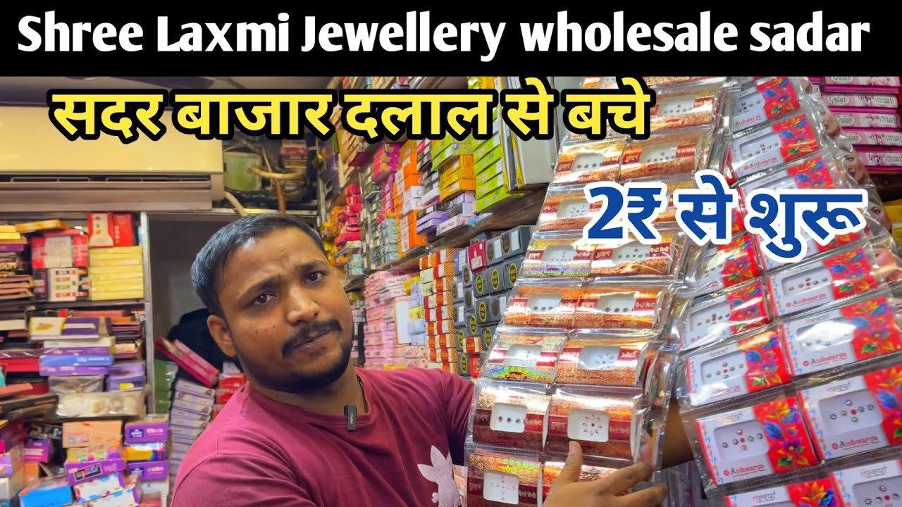 सदर बाजार दलाल से बचे  | Shree Laxmi Jewellery wholesale sadar 