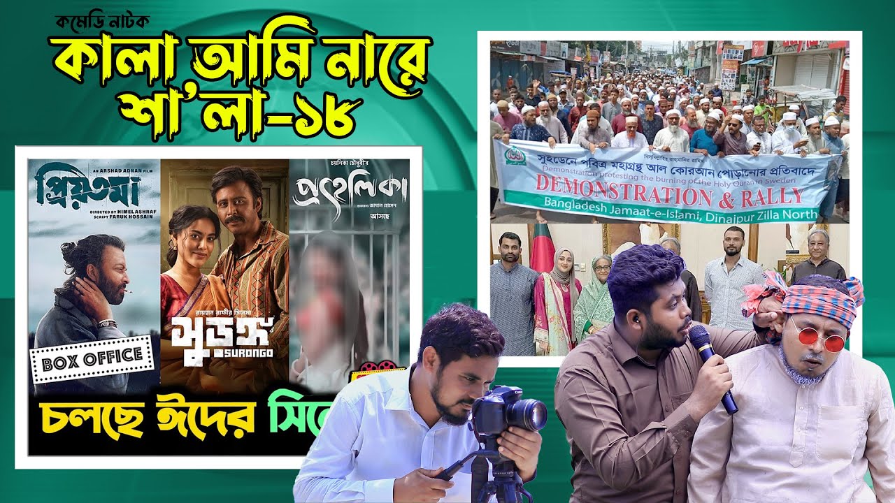 কালা আমি নারে শা’লা পর্ব -১৮  ।। কমেডি নাটক  | ThikanaTV.press