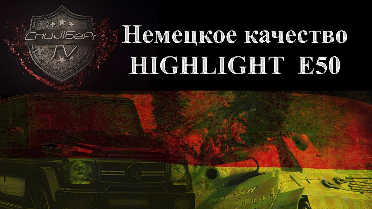 E-50 highlight. 9850 damage! Немецкое качество! Немецкий гангстер! Любимый танк статиста!