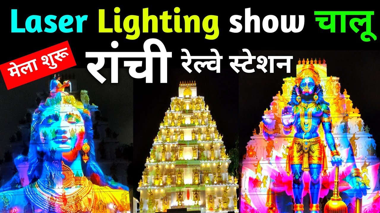 रांची रेलवे स्टेशन laser lighting show चालू हो गया 😱 | Ranchi Railway Station Durga Puja Pandal 2025