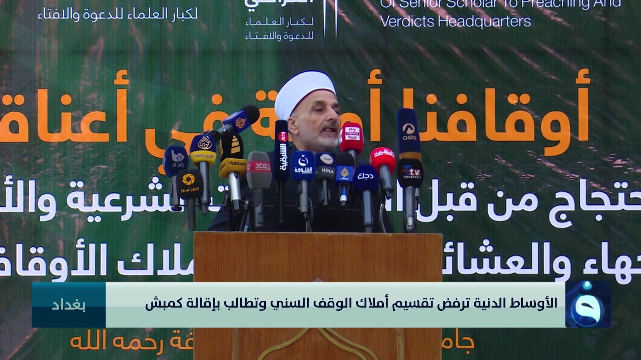 الأوساط الدينية ترفض تقسيم أملاك الوقف السني وتطالب بإقالة كمبش