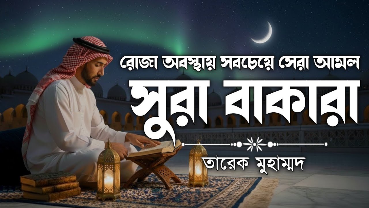 (রমজান মাসের সেরা আমল) প্রতিদিন ১টি বার শুনুন সূরা বাকারা | Surah Baqarah Full–Tariq Muhammad