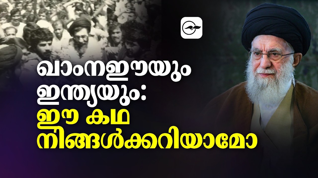 ഖാംനഈയും ഇന്ത്യയും: ഈ കഥ നിങ്ങൾക്കറിയാമോ? | Madhyamam |