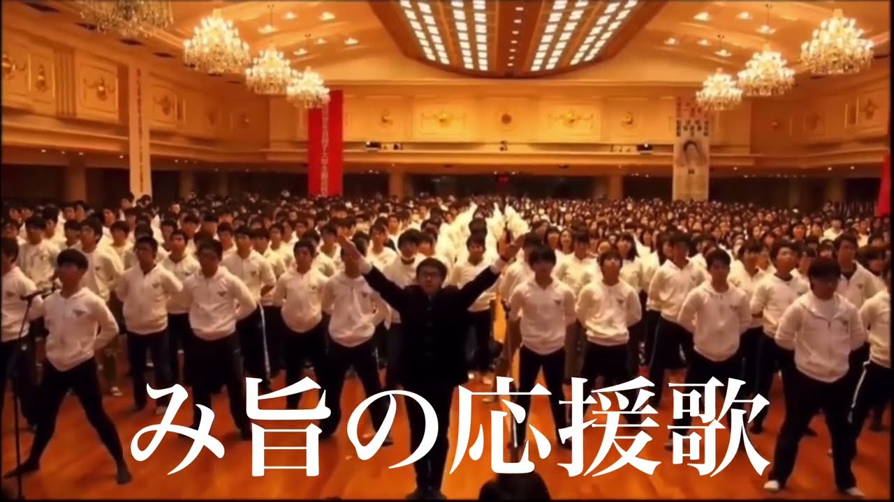 学生が歌うみ旨の応援歌　三三七拍子付き　字幕あり