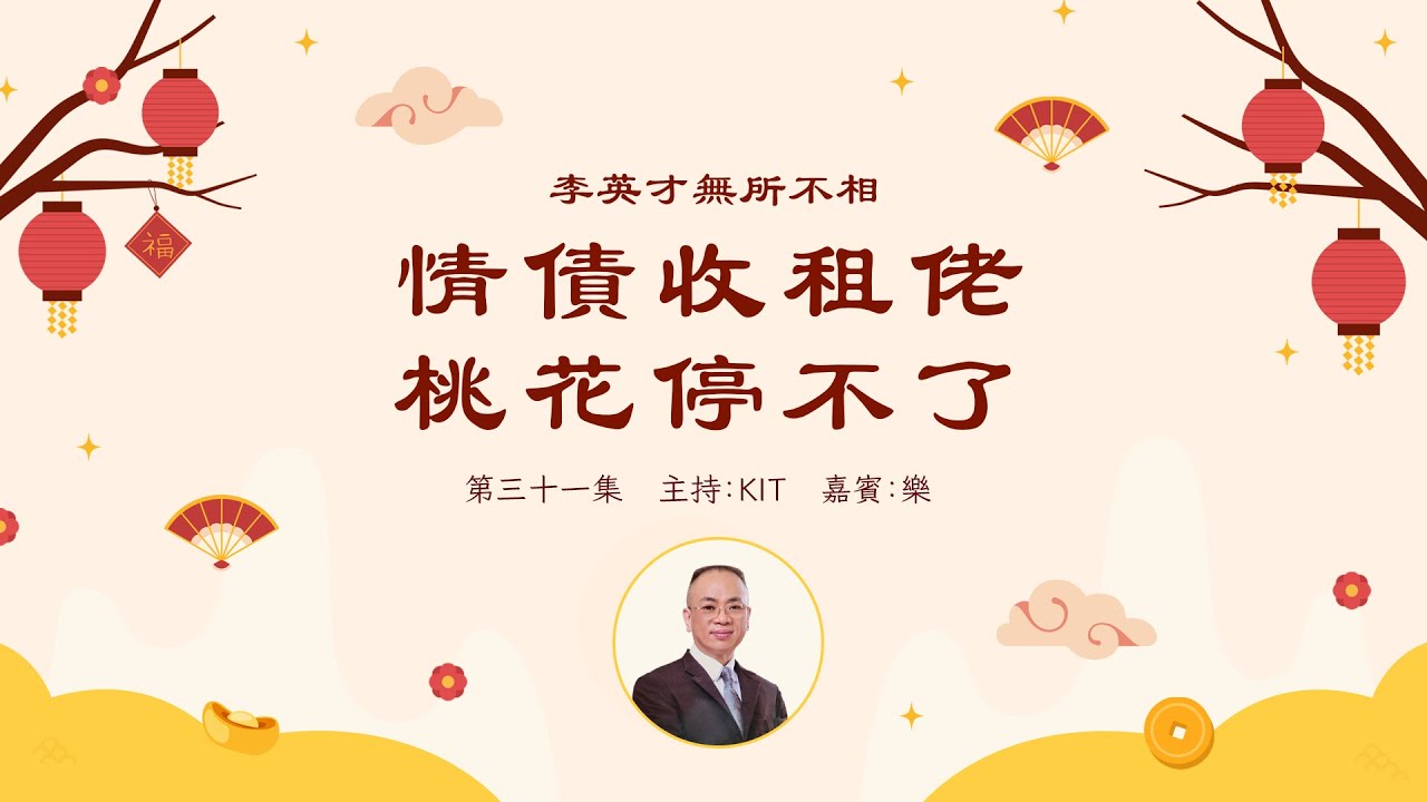 李英才師父-無所不相第三十一集  情債收租佬 桃花停不了| 面相丨睇相丨學睇相丨自學面相丨面相不求人丨面相DIY