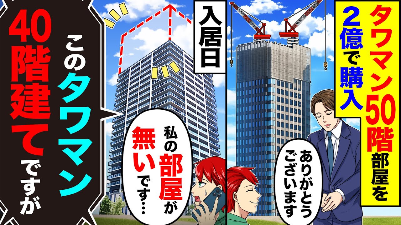 【スカッと】タワマン50階の部屋を2億円で購入「ありがとうございます」→入居日に「私の部屋が無いです…」「このタワマン40階建てですが」【漫画】【アニメ】【スカッとする話】【2ch】