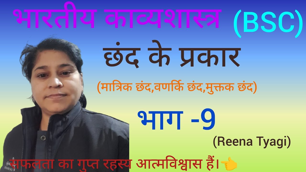 भारतीय काव्यशास्त्र #छंद के प्रकार #भाग-9#chhand k prakar #Part-9