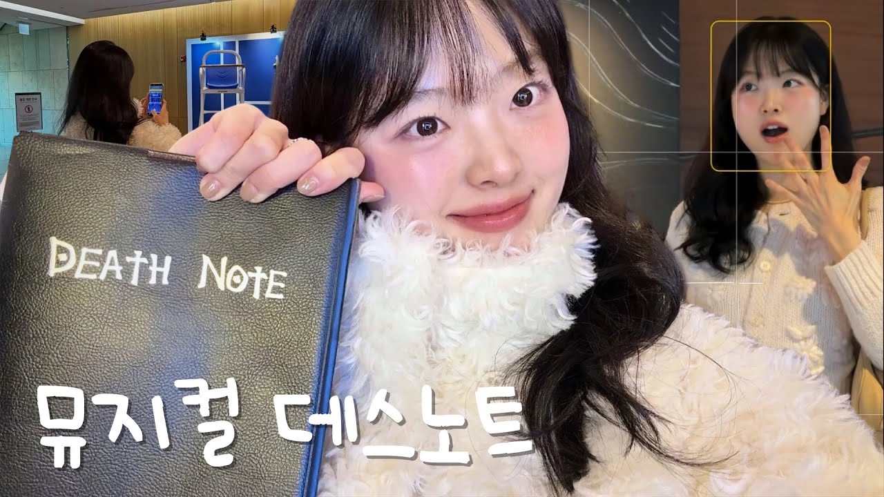 [vlog] 뮤지컬 데스노트📕 | 주관 5만% 후기 | 김민석(라이토) 산들(엘) | 뮤지컬 브이로그 