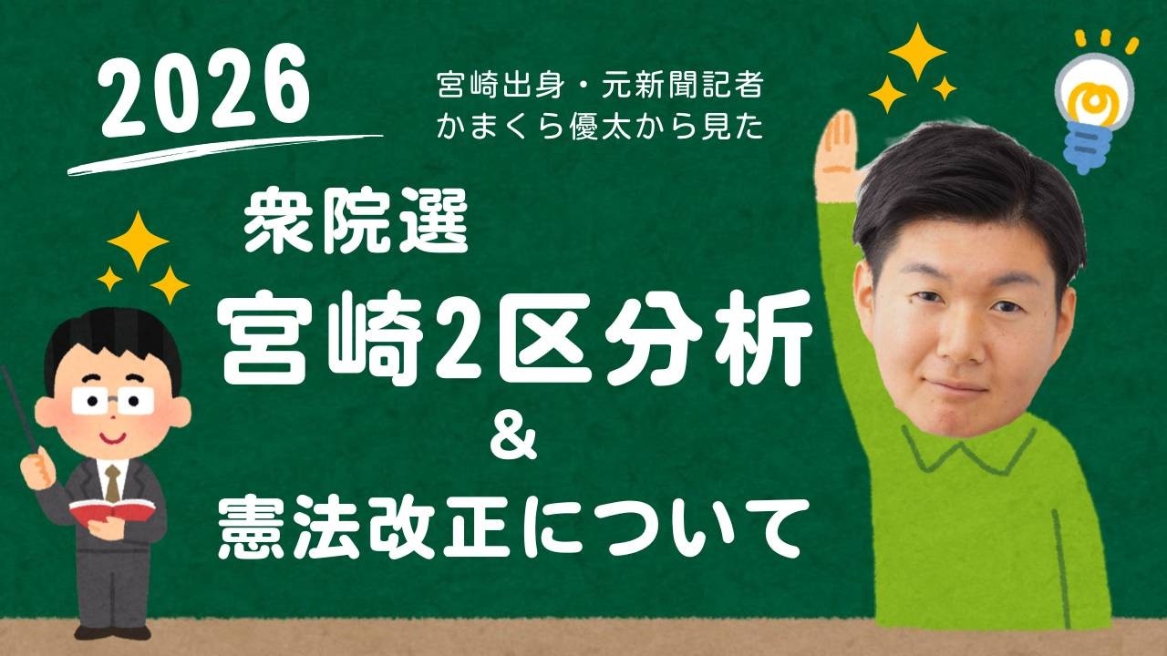 衆院選宮崎２区の分析／憲法改正について