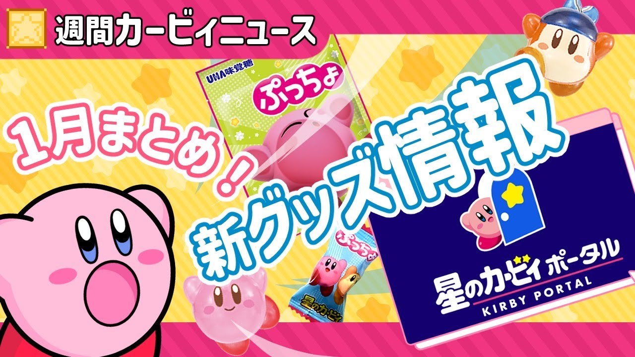 【星のカービィ】1月のグッズ・イベントまとめ【カービィカフェ・エアライダー・阪急】