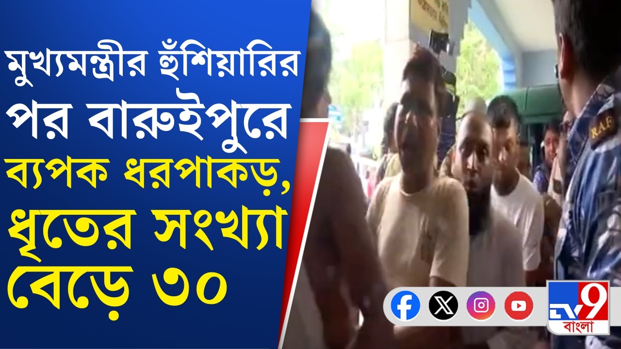 Baruipur Violence, Police Action: বুধবার রাতভর তল্লাশি, বারুইপুরে গ্রেফতার আরও ১২ জন