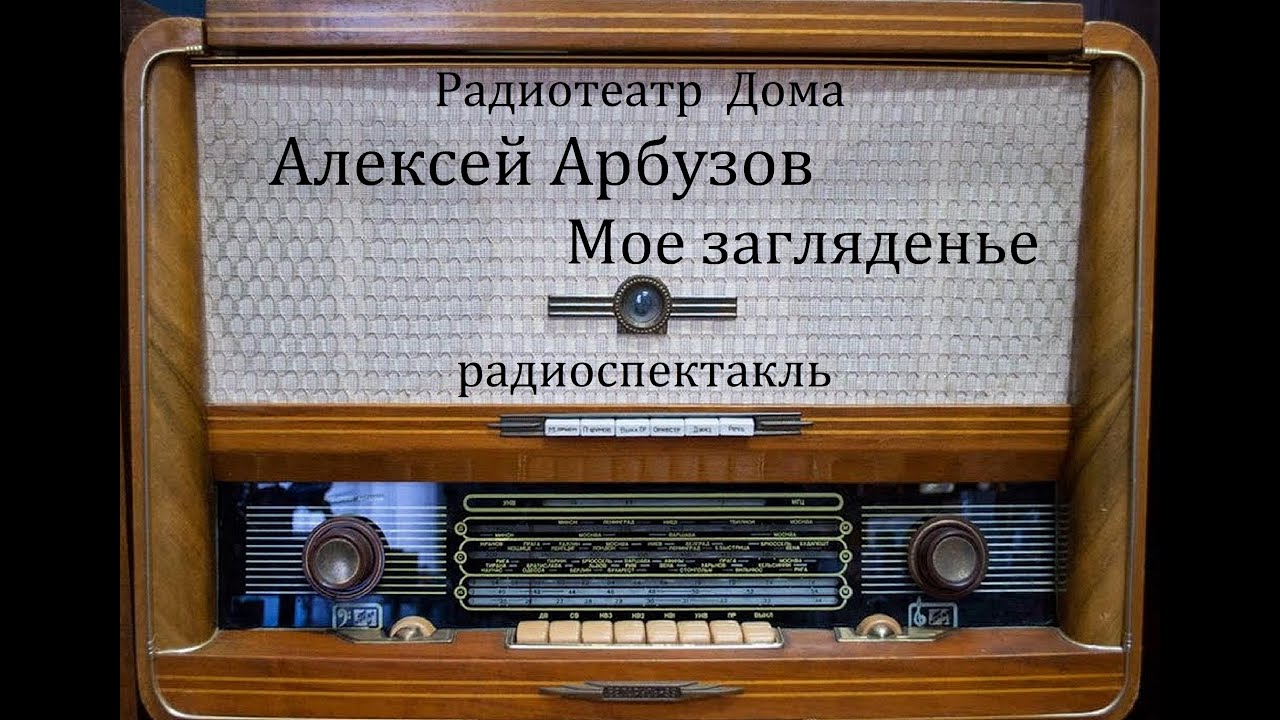 Мое загляденье.  Алексей Арбузов.  Радиоспектакль.