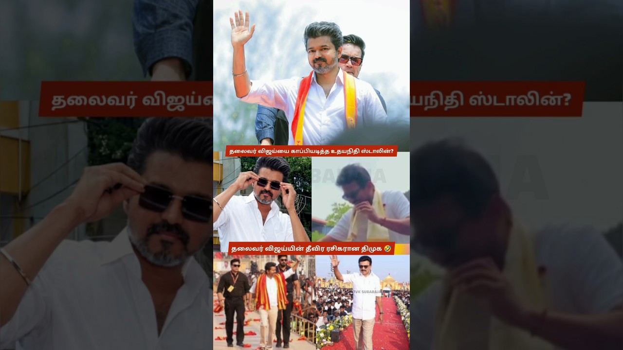 Thalaivar Vijay Style Copied Again? Udhayanidhi Stalin&rsquo;s Viral Sunglasses Moment Sparks Trolls 😄 TVK