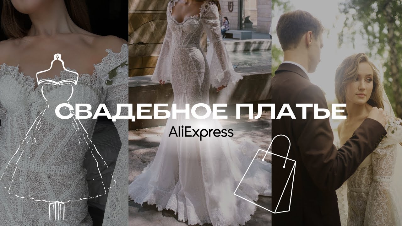 Свадебное платье с Алиэкспресс: ожидание VS реальность