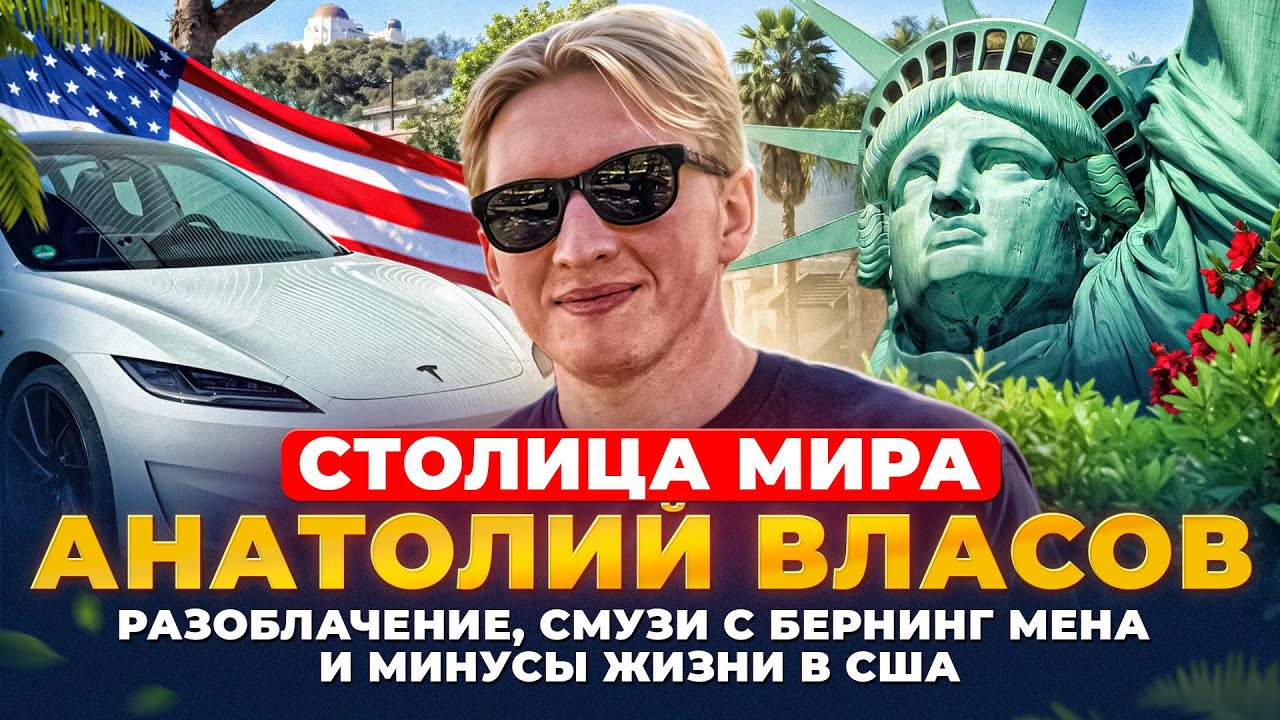 Предал страну или выбрал свободу? Про жизнь в США и соблазны Столицы Мира. Анатолий Власов