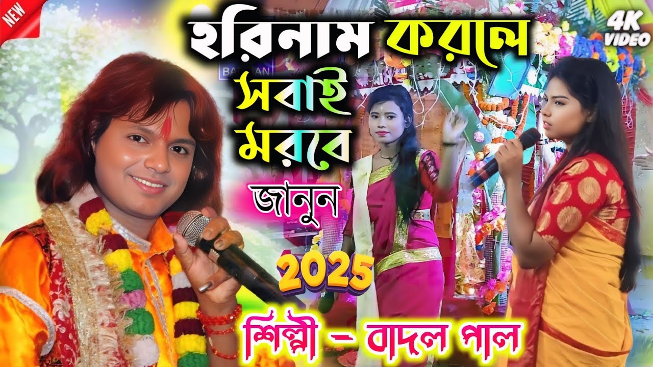 হরিবোল করলে সবাই মরবে - বাদল পাল নতুন গান || #Badal_paul || Badal Paul New Baul Song 2025