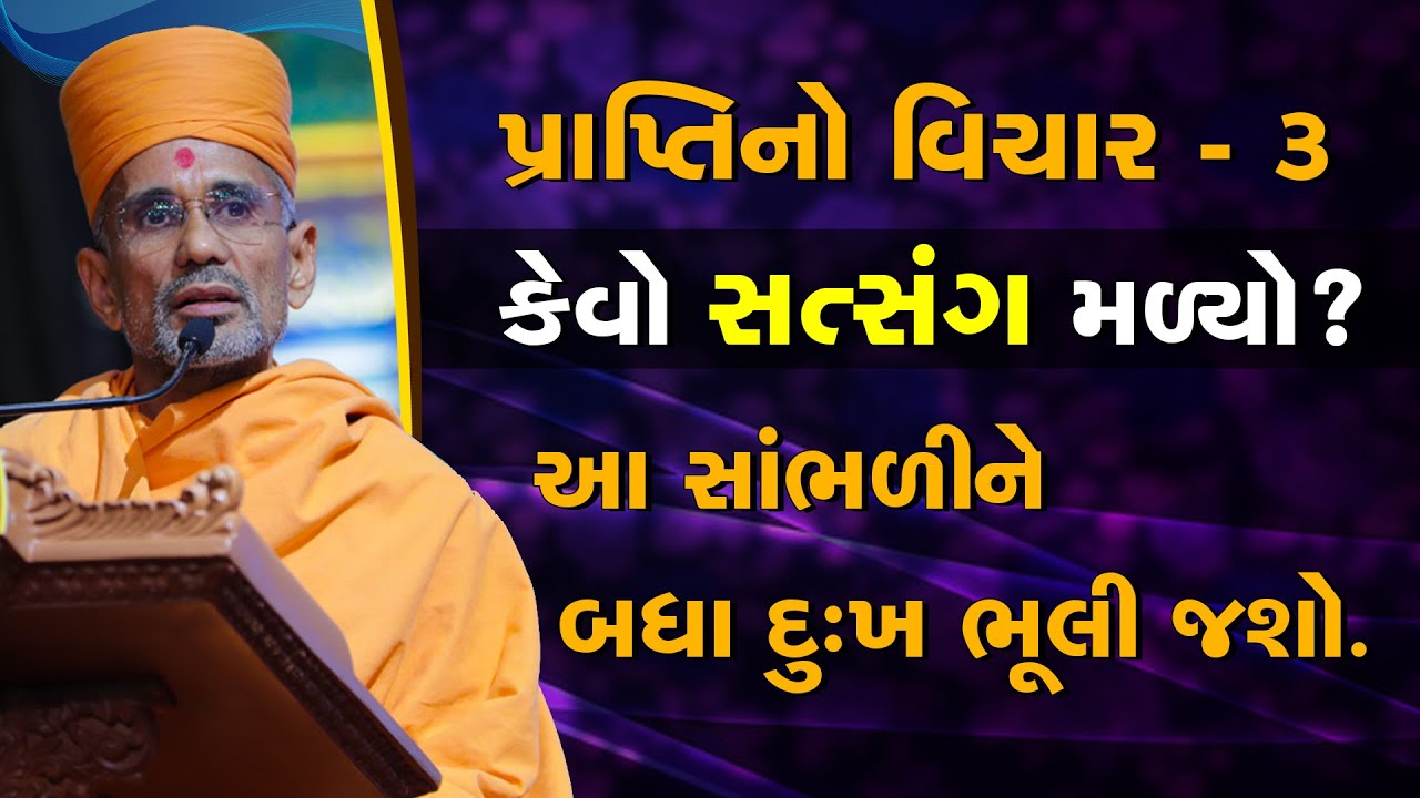 કેવો સત્સંગ મળ્યો છે? | પ્રાપ્તિનો વિચાર ભાગ ૩ | Pujya Atmatrupt Swami | BAPS
