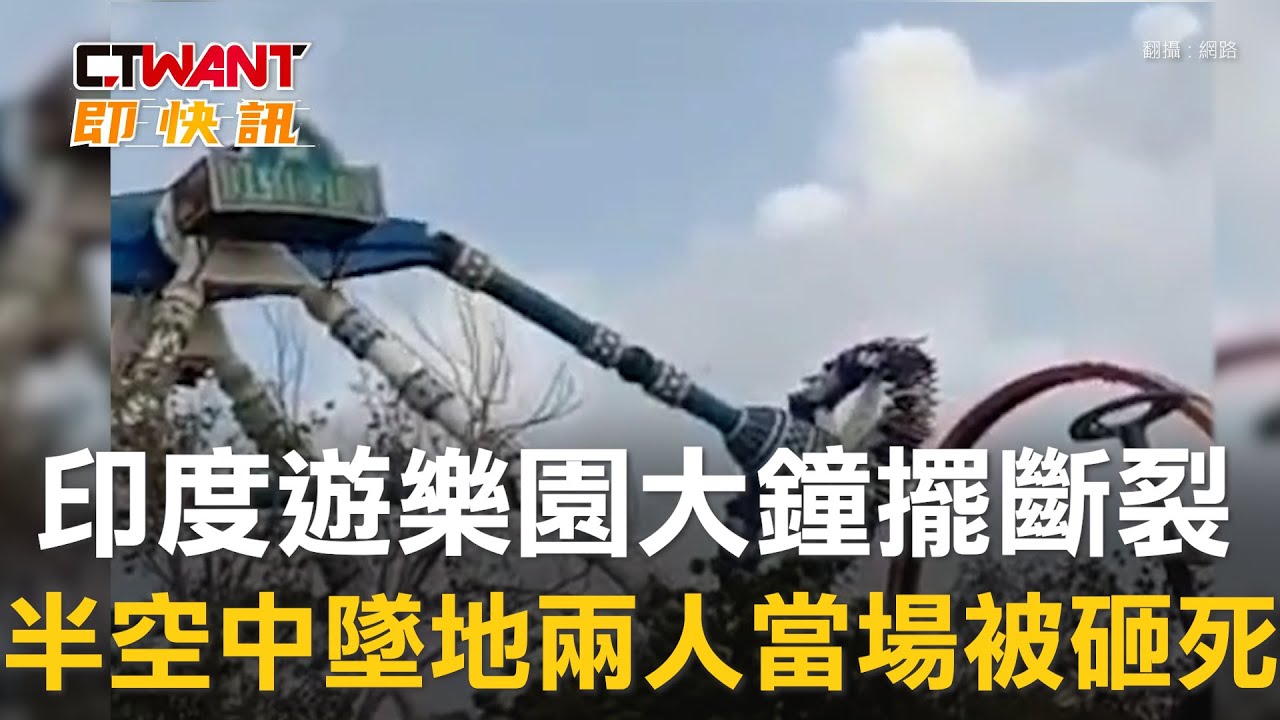 CTWANT 國際新聞 / 印度遊樂園大鐘擺斷裂　半空中墜地致2人喪命
