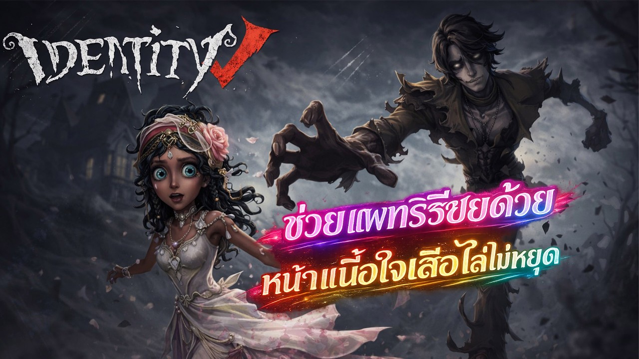 ช่วยแพทริเซียด้วย หน้าเนื้อใจเสือไล่ไม่หยุดเลย - Identity V