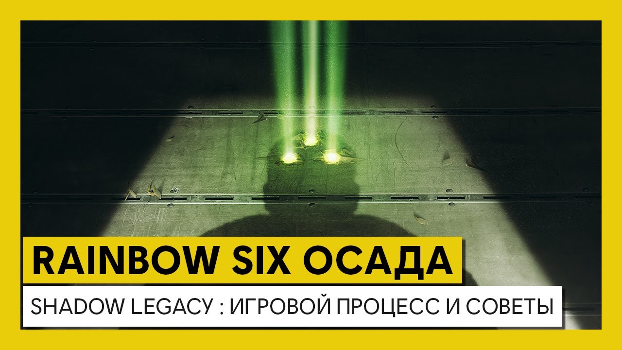 Tom Clancy&rsquo;s Rainbow Six Осада &mdash; Shadow Legacy: игровой процесс и советы