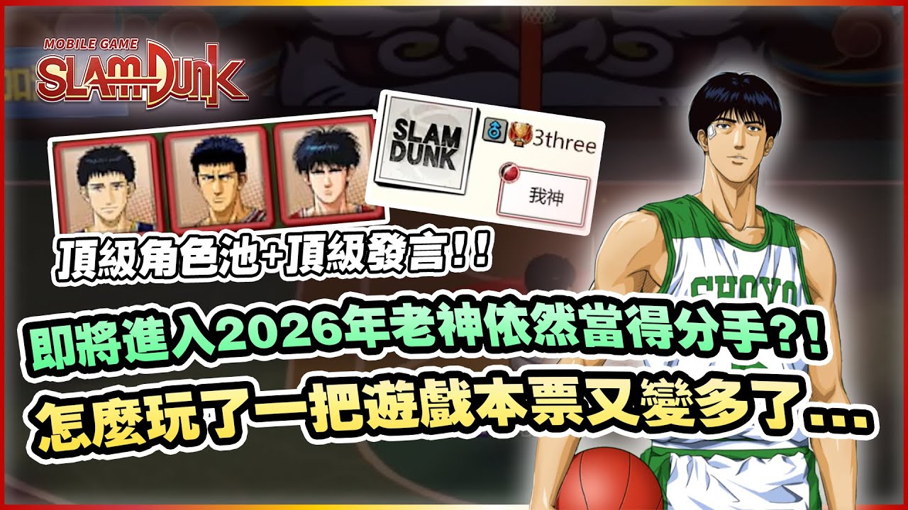 頂級角色池加上自信發言！這就是即將２０２６的灌高！｜slamdunk｜【花枝丸-灌籃高手】