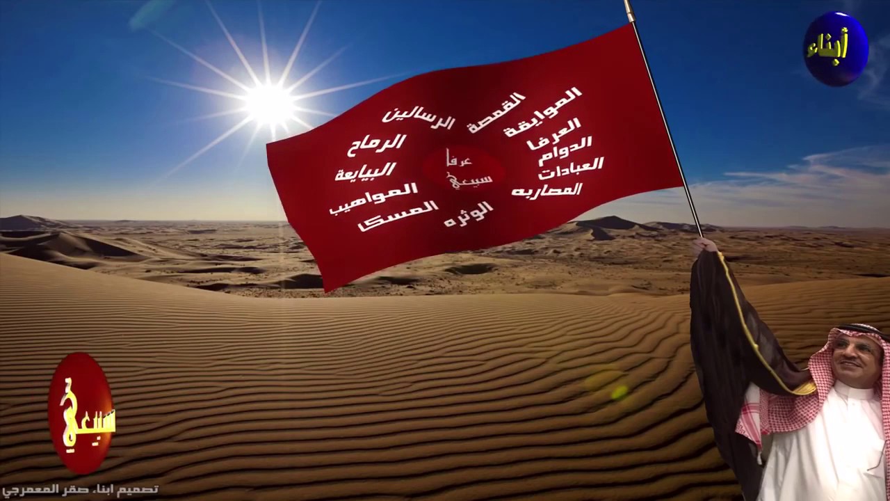 بيرق اهل العرفا ( بيرق قبيلة السبعة من عنزة ) مع شيلة اسود العرفا كلمات ضامن عبيد