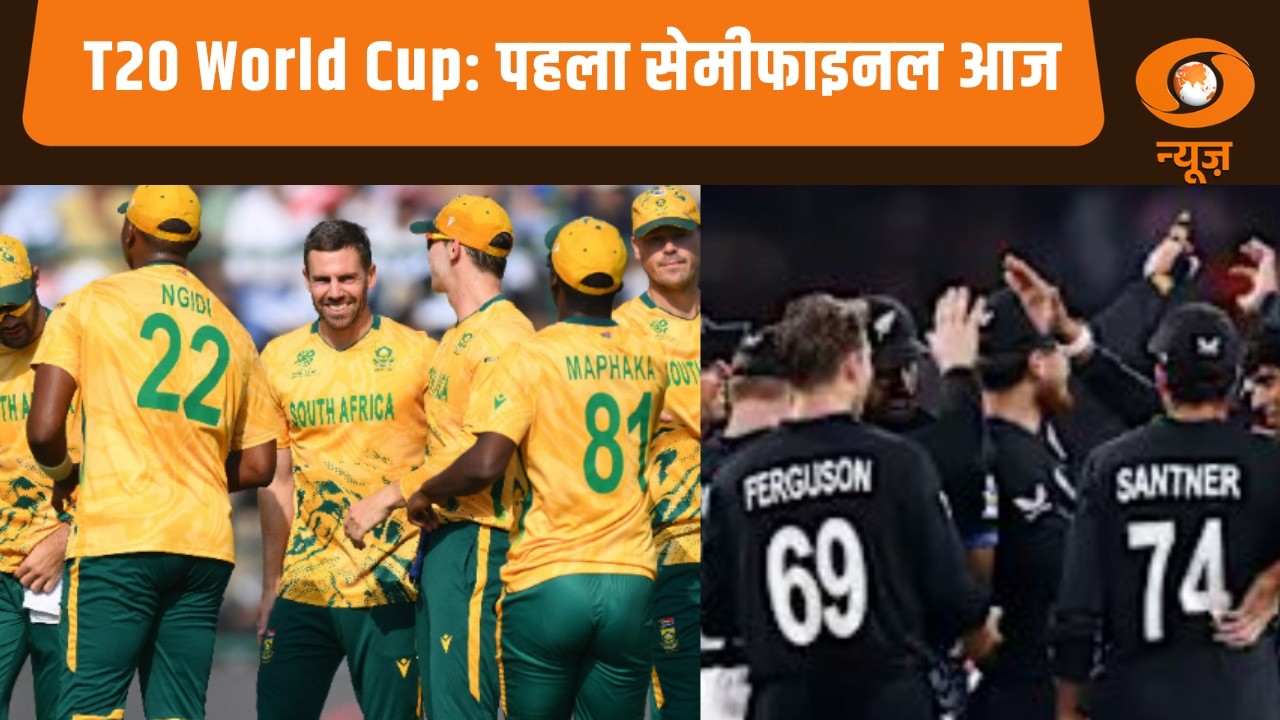 T20 World Cup: पहला सेमीफाइनल आज | SA vs NZ | Samachar