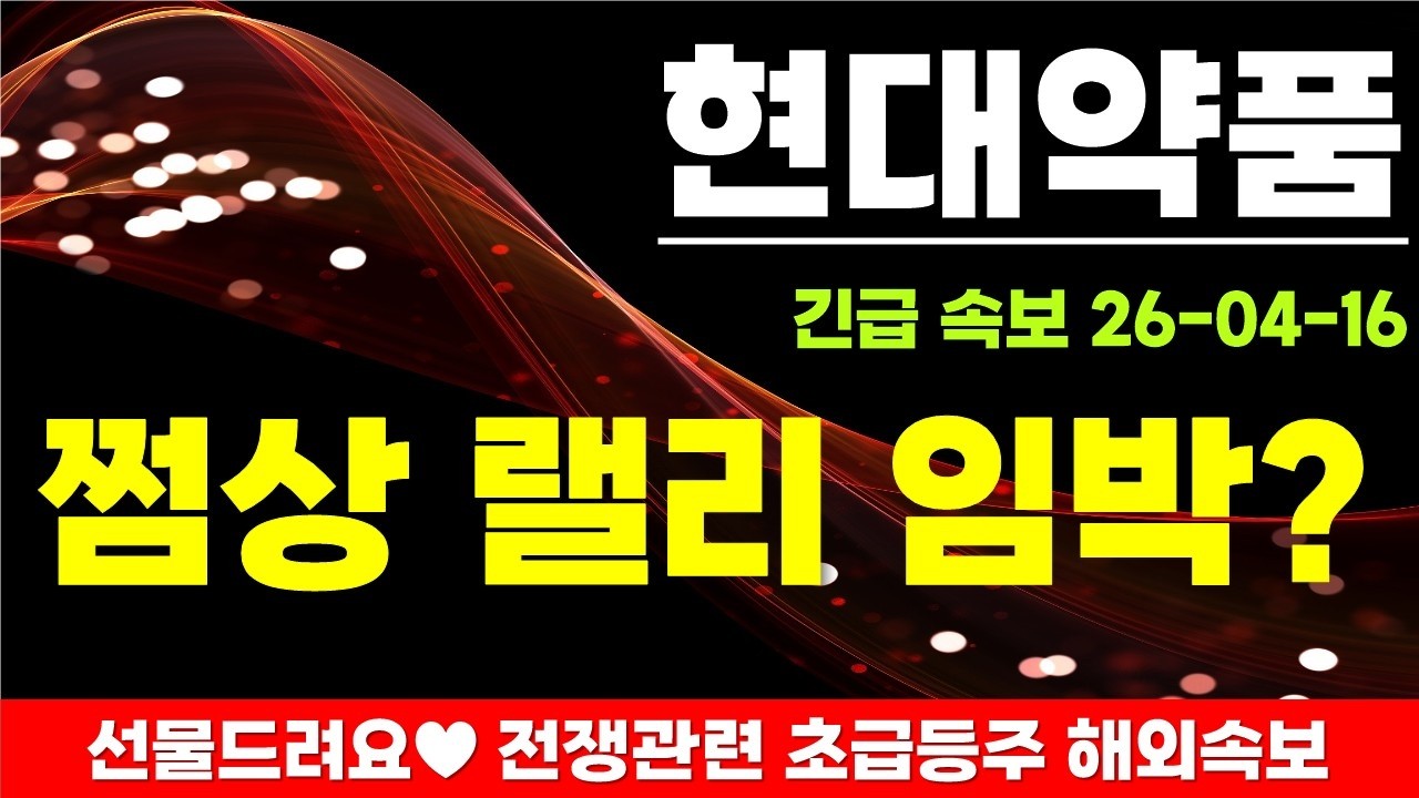 [현대약품] 쩜상 랠리 임박?