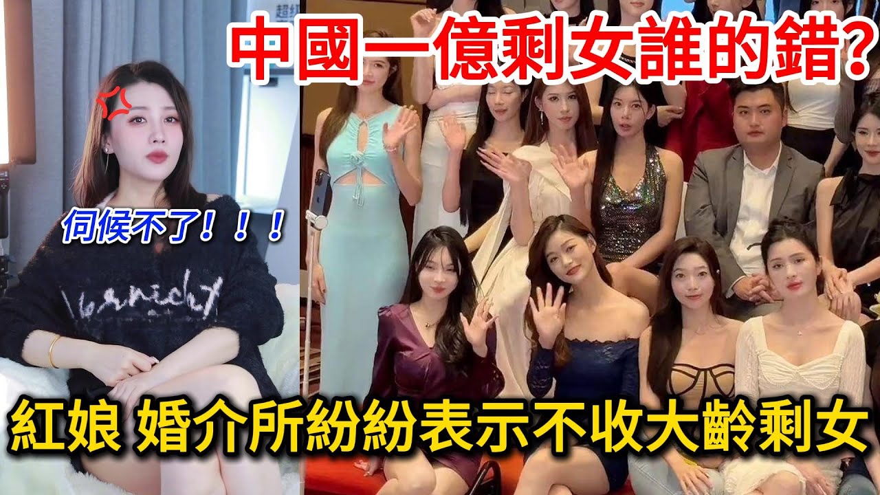 慘！紅娘，婚介所紛紛表示不收大齡剩女，真心伺候不了，中國一億剩女誰的錯？