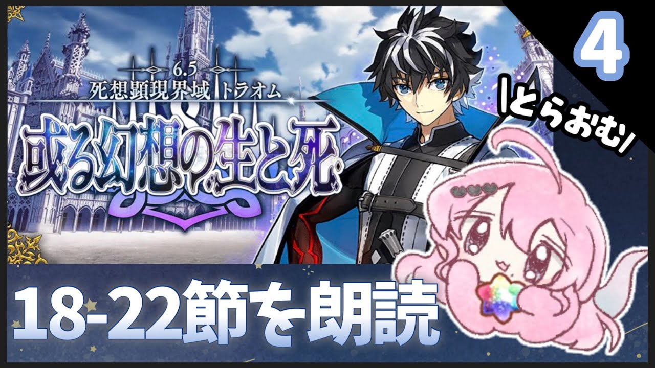 ■FGO┆6.5章トラオム18節から最後まで朗読！タイムスタンプ済み◎【ストーリー読み上げ配信】【新人Vtuber / コンプサウルス】