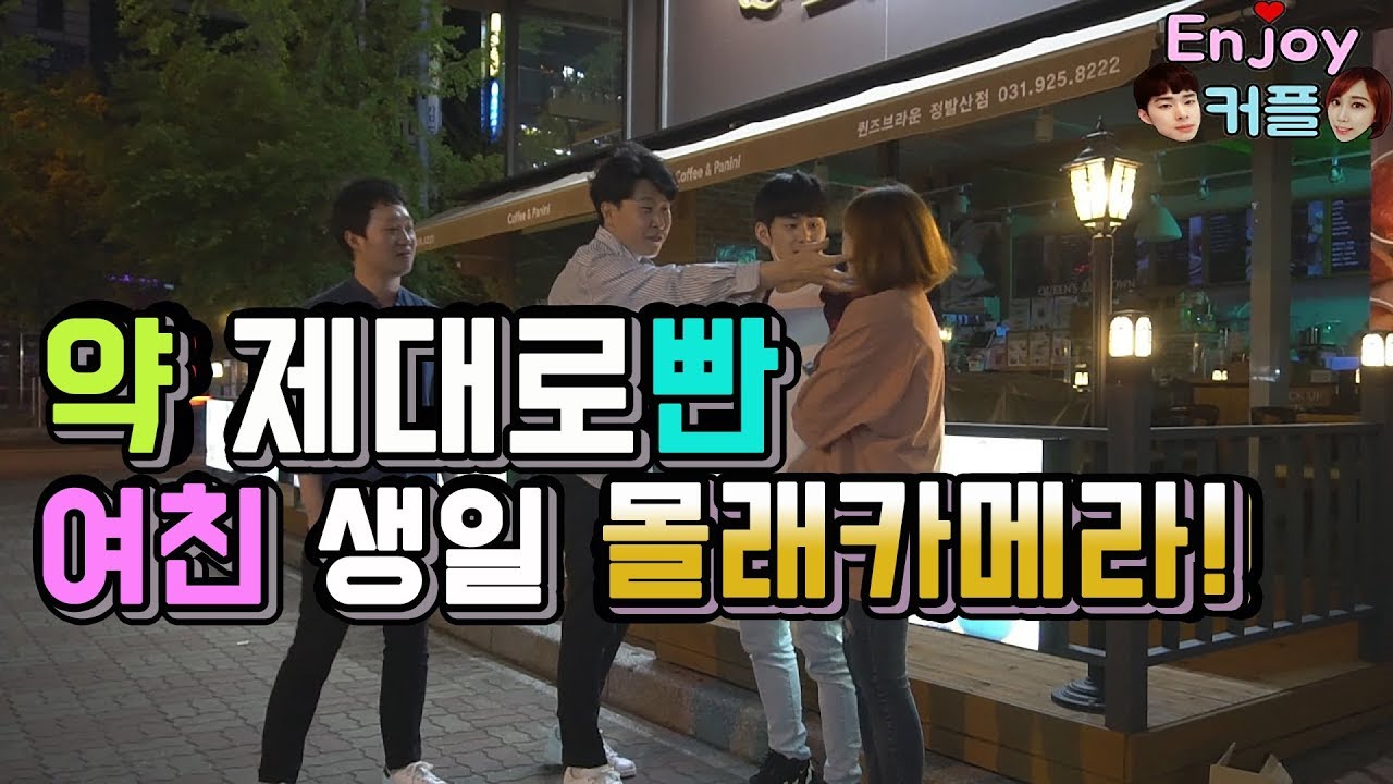 약 제대로 빤 여친 라라 생일 깜짝카메라! (폭풍감동주의)