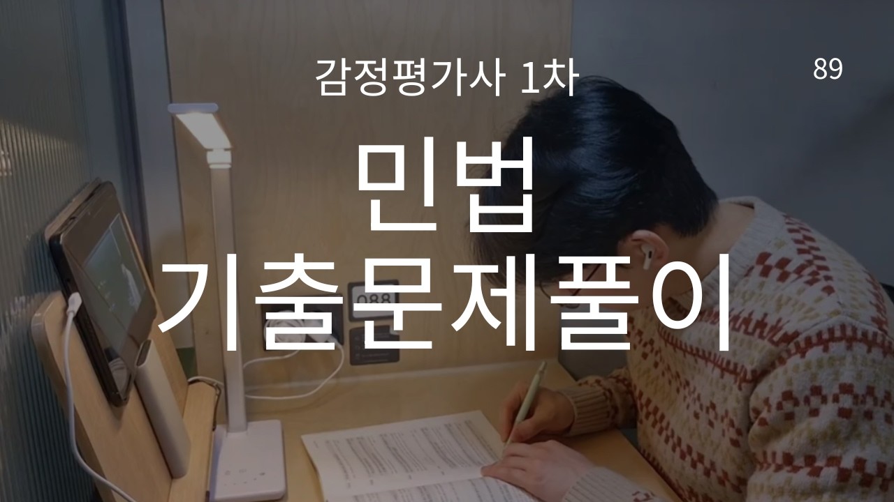 설연휴에도 공부 중 | 1시간 무편집 책상 공부 브이로그 | 감정평가사 1차 민법