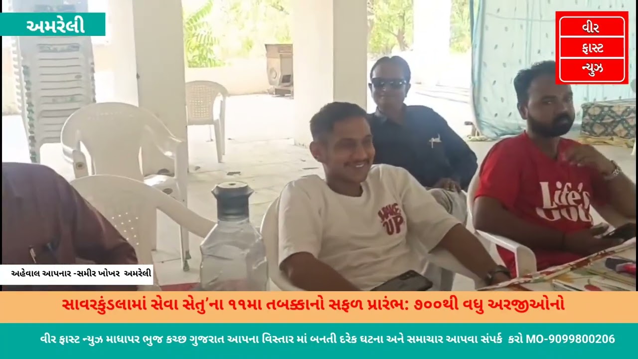 અમરેલીસાવરકુંડલામાં ‘સેવા સેતુ’ના ૧૧મા તબક્કાનો સફળ પ્રારંભ: ૭૦૦થી વધુ અરજીઓનો સ્થળ પર જ હકારાત્મક 