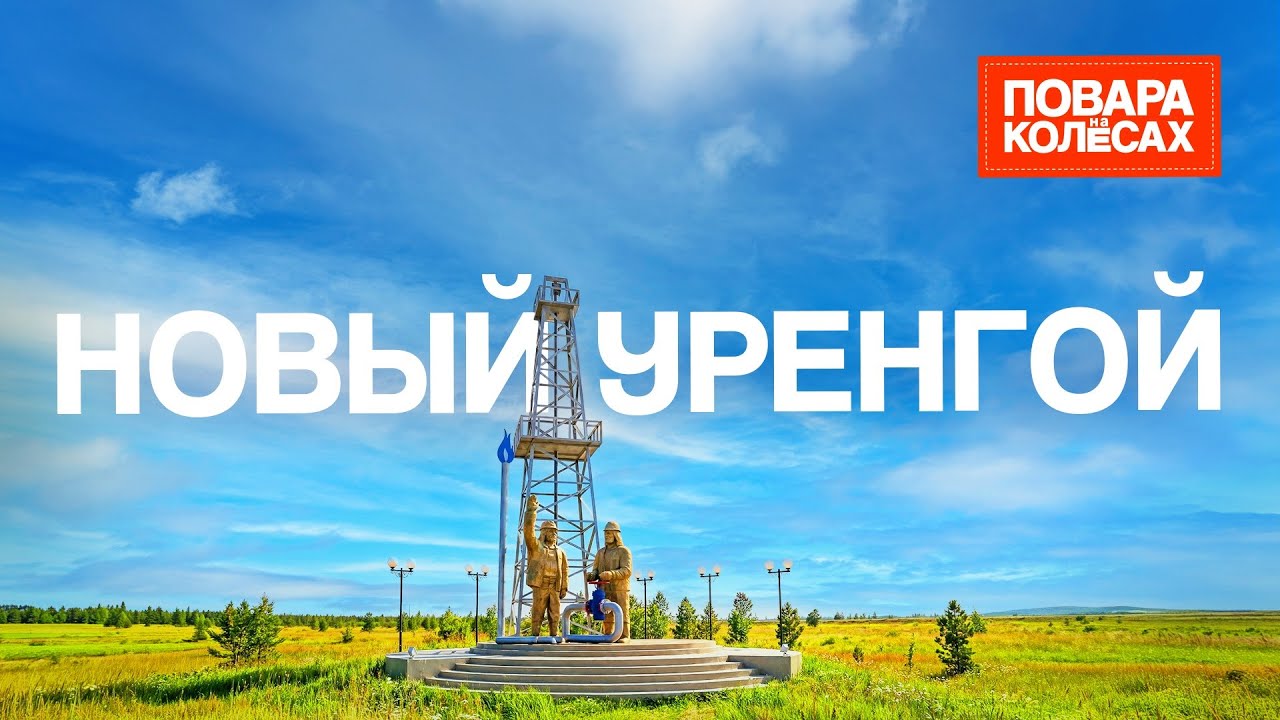 Новый Уренгой — огонь в сердце Арктики