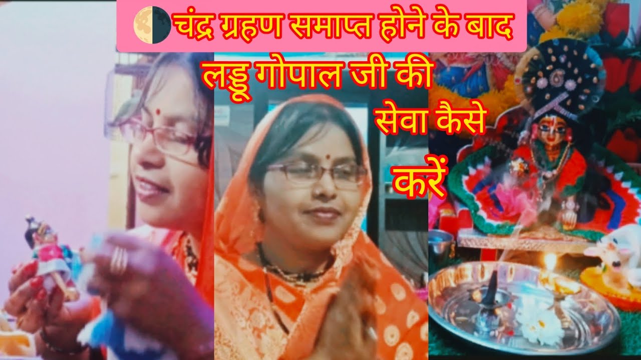 चंद्र ग्रहण समाप्त होने के बाद कैसे करें लड्डू गोपाल जी की सेवा 😱✅@seemajha4554 daily vlog 🏵️🌀
